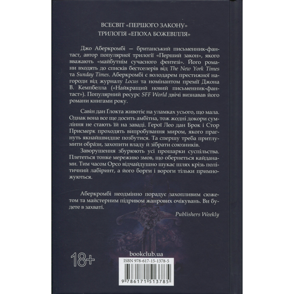 Книга Проблема з миром. Епоха божевілля. Книга 2 - Джо Аберкромбі КСД (9786171513785)
