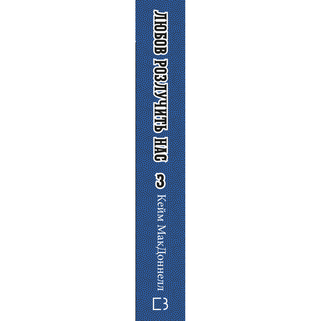 Книга Цей химерний світ. Книга 3: Любов розлучить нас - Кейм МакДоннелл BookChef (9786175484258)