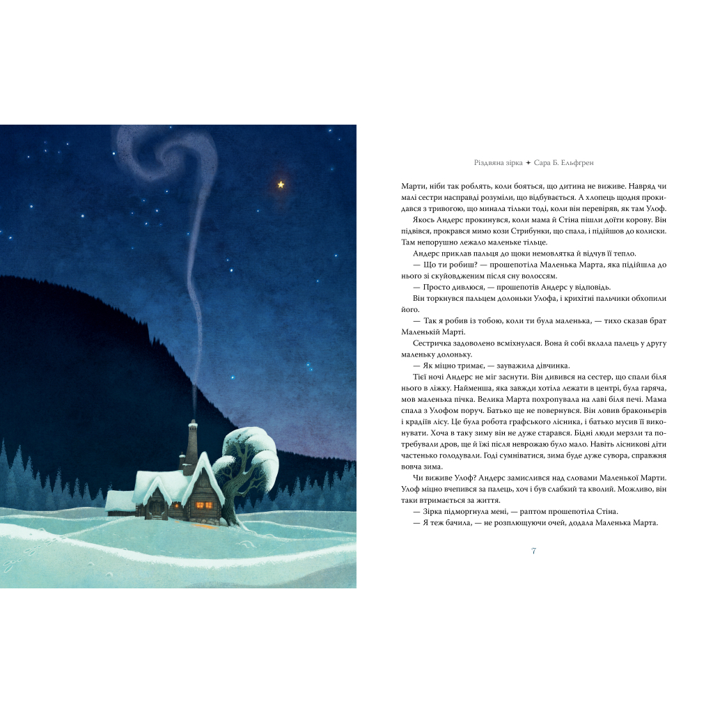 Книга Різдвяна зірка - Сара Б. Ельфґрен Видавництво РМ (9786178603410)