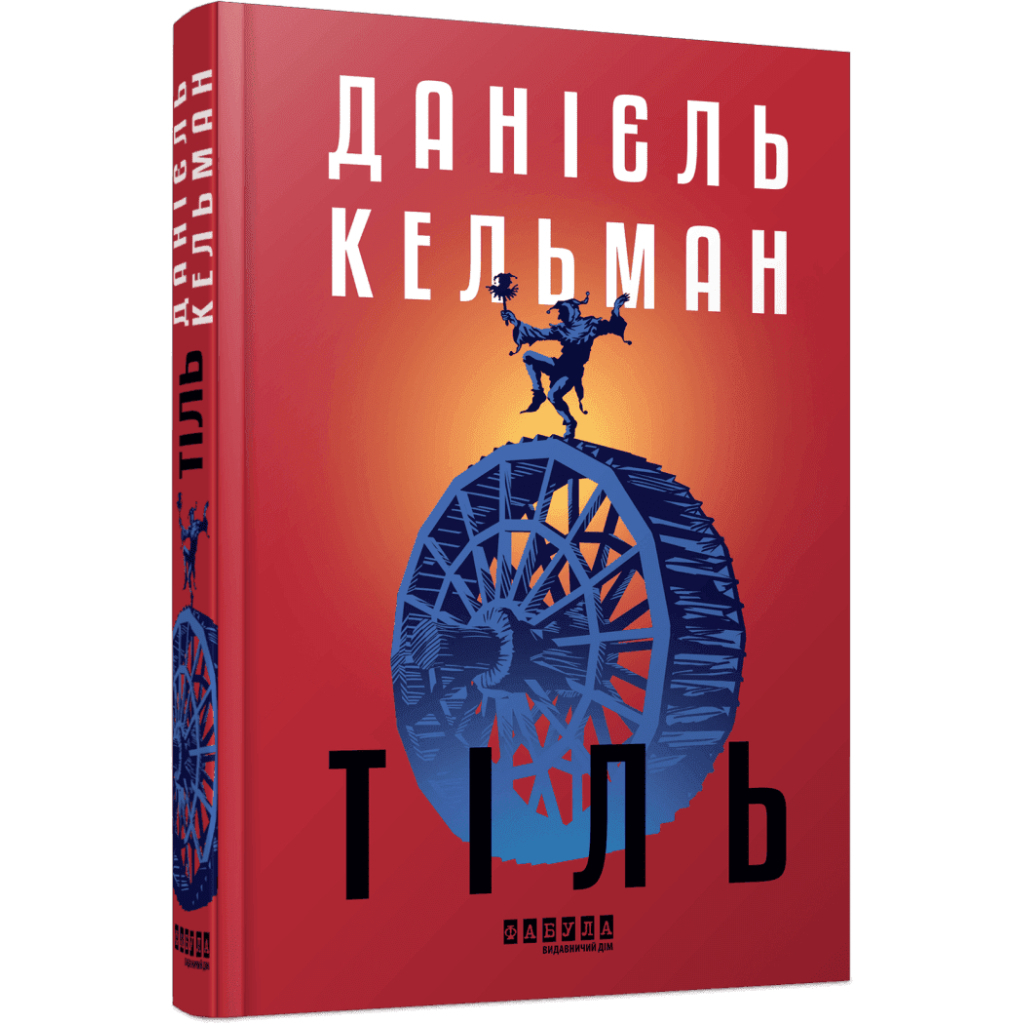 Книга Тіль - Даніель Кельман Фабула (9786175222690)