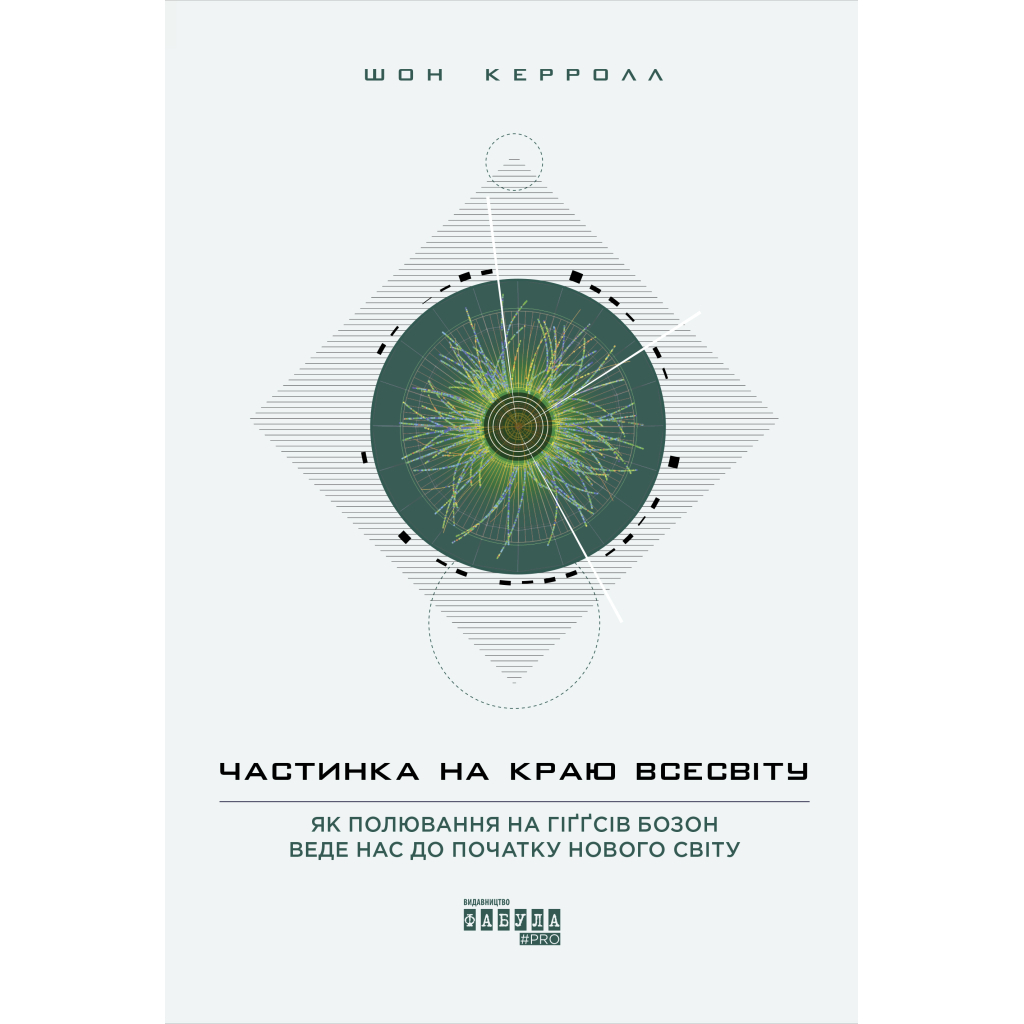 Книга Частинка на краю всесвіту - Шон Керролл Фабула (9786170955746)