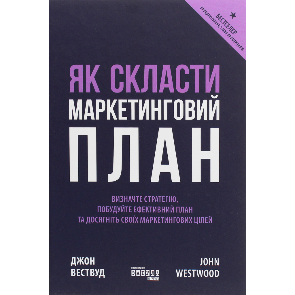 Книга Як скласти маркетинговий план - Джон Вествуд Фабула (9786170963826)