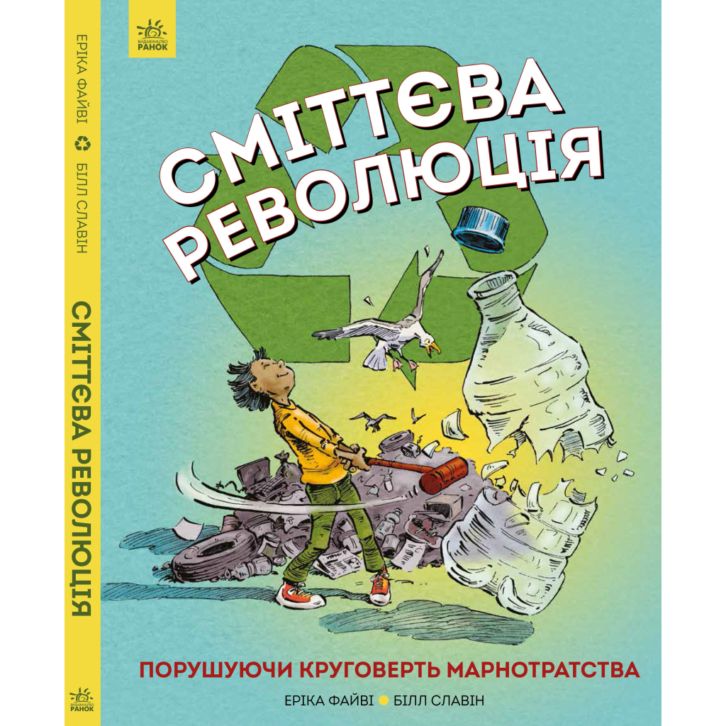 Книга Сміттєва революція. Порушуючи круговерть марнотратства - Еріка Файві, Білл Славін Жорж (9786170951649)