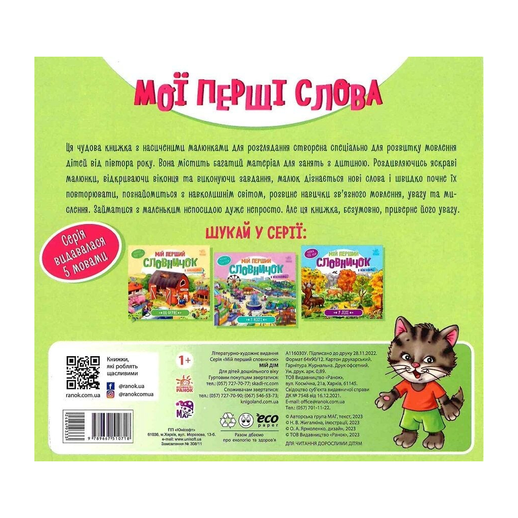 Книга Мій дім. Мій перший словничок Ранок (9789667510718)