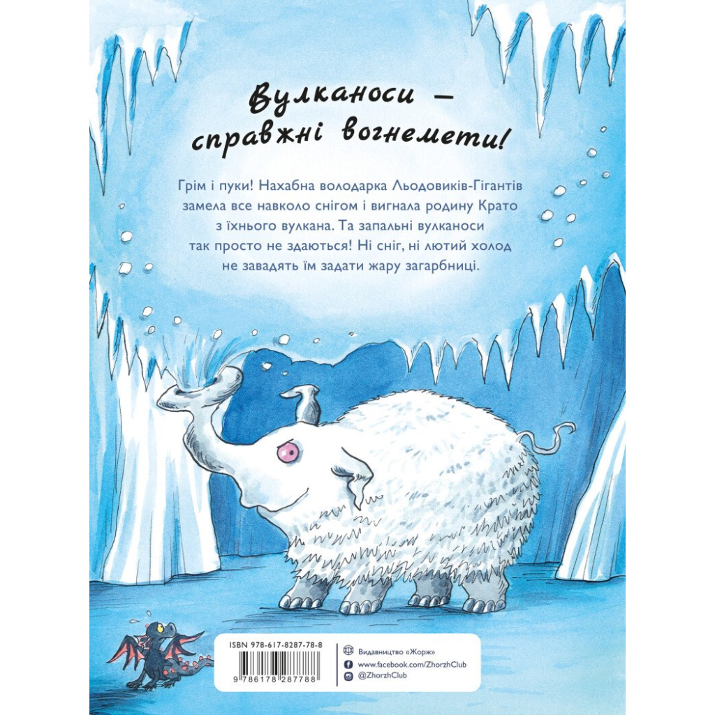 Книга Вулканоси дають жару! Книга 3 - Франциска Ґем Жорж (9786178287788)