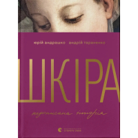 Skin book. Unwritten history - Andriy Taranenko, Yuriy Andrashko Stary Lev Publishing House (9789664484784)