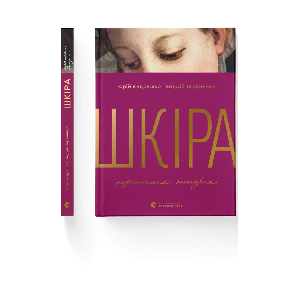 Книга Шкіра. Недописана історія - Андрій Тараненко, Юрій Андрашко Видавництво Старого Лева (9789664484784)