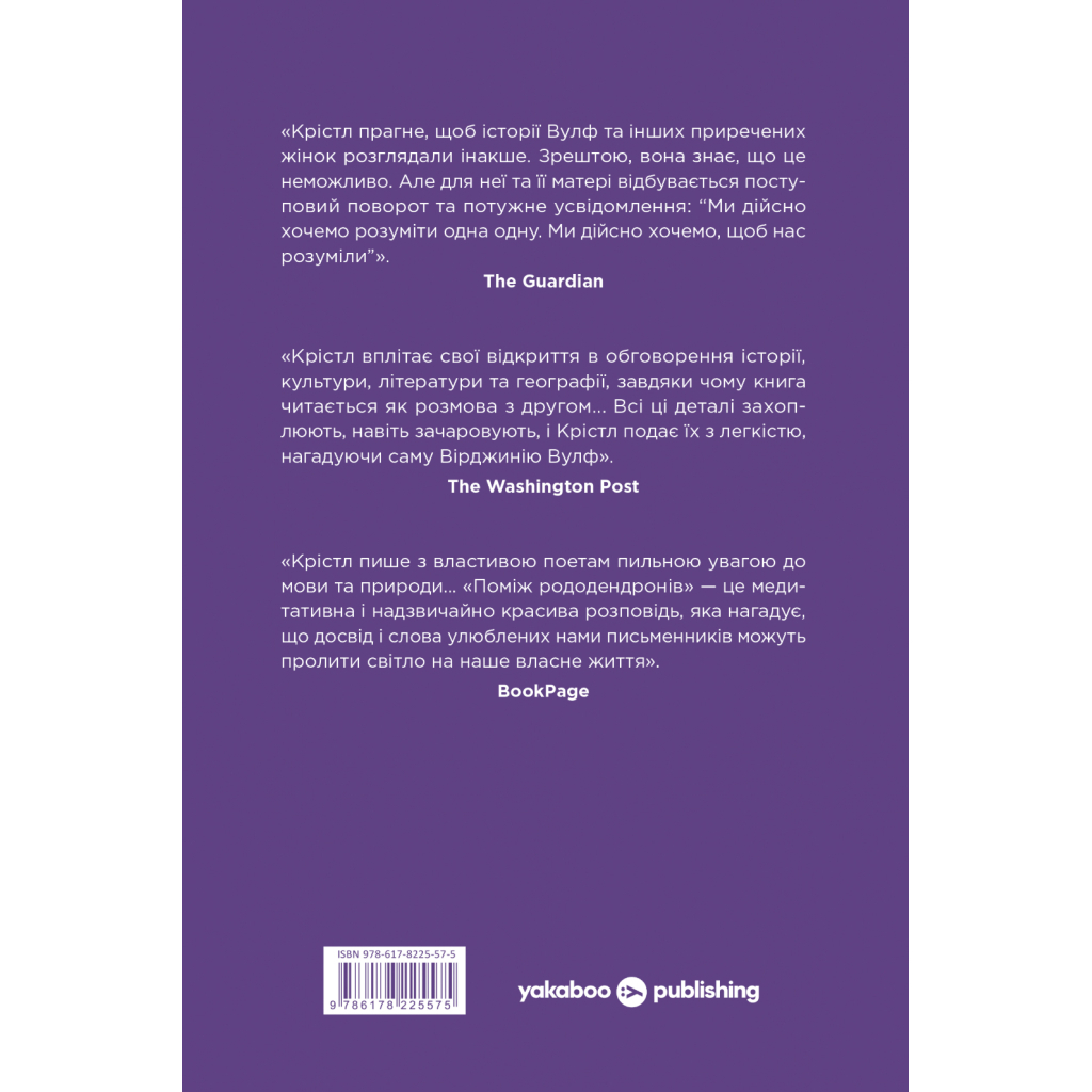 Книга Вірджинія Вулф. Поміж рододендронів - Гезер Крістл Yakaboo Publishing (9786178225575)