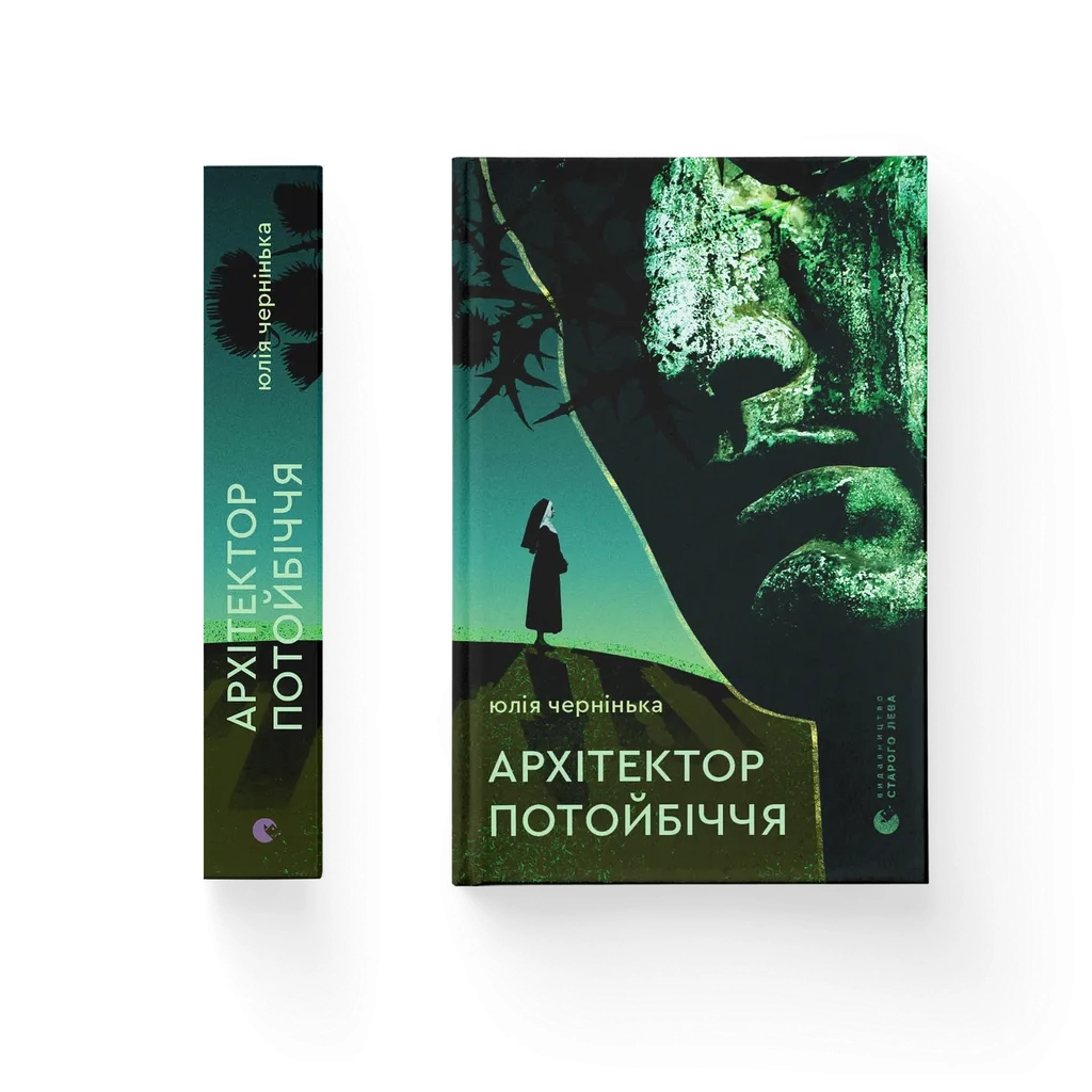 Книга Архітектор потойбіччя - Юлія Чернінька Видавництво Старого Лева (9789664487051)