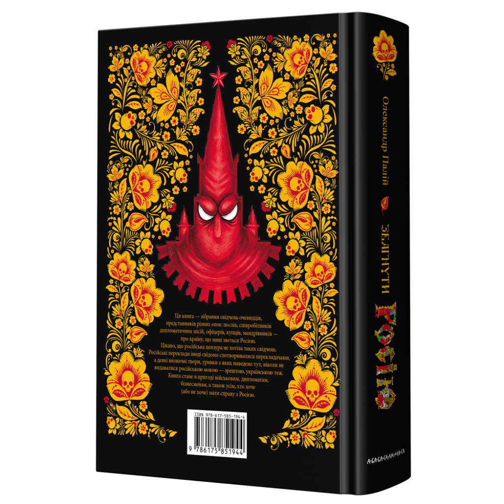 Книга Збагнути Росію. Свідчення очевидців - Олександр Палій А-ба-ба-га-ла-ма-га (9786175851944)