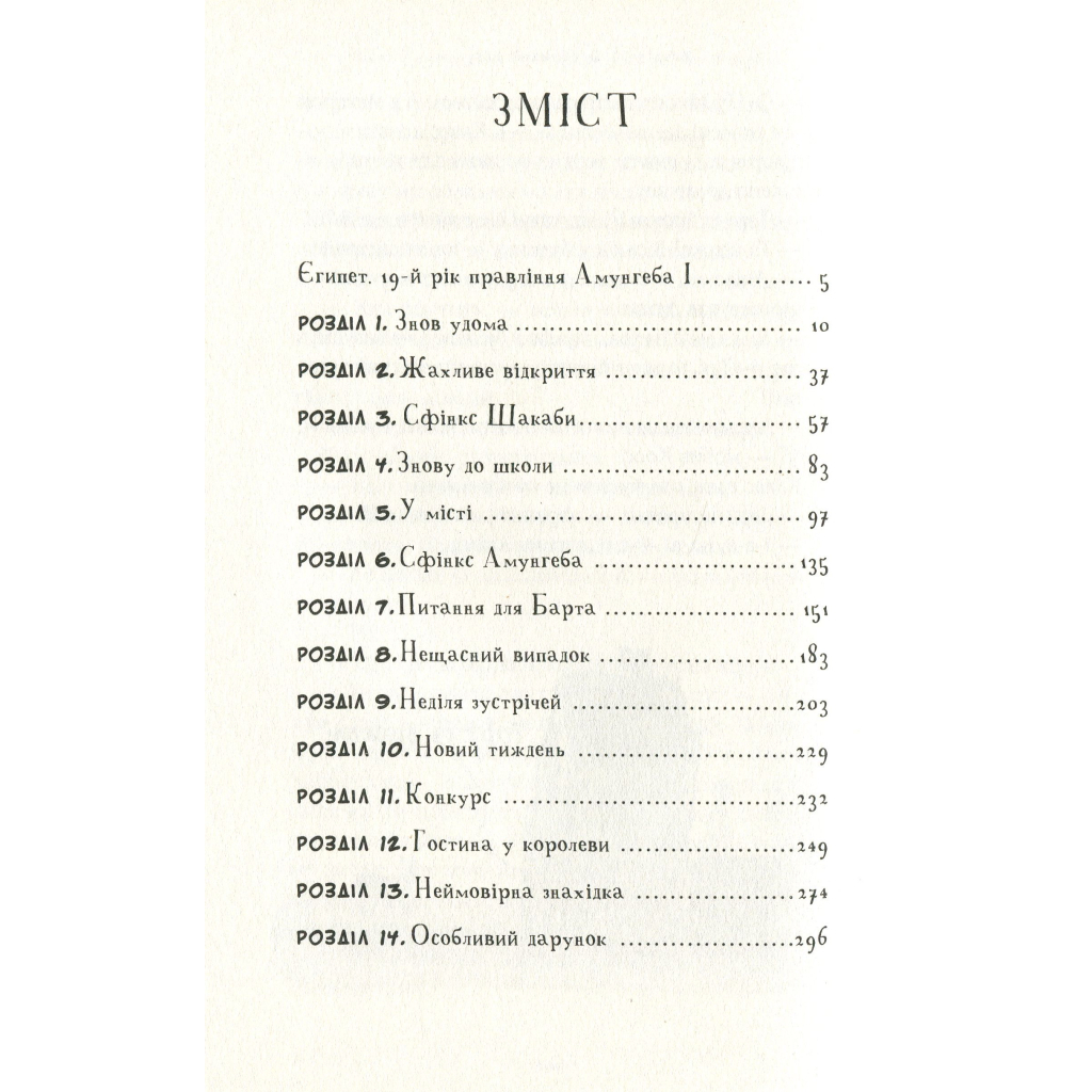 Книга Мій братик мумія та сфінкс Шакаби - Тоска Ментен А-ба-ба-га-ла-ма-га (9786175851906)