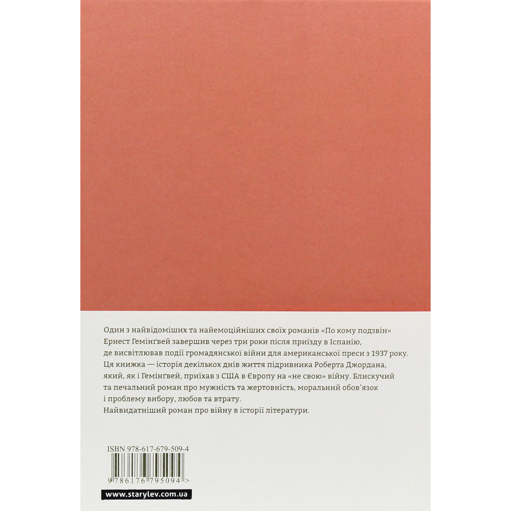Книга По кому подзвін - Ернест Гемінґвей Видавництво Старого Лева (9786176795094)