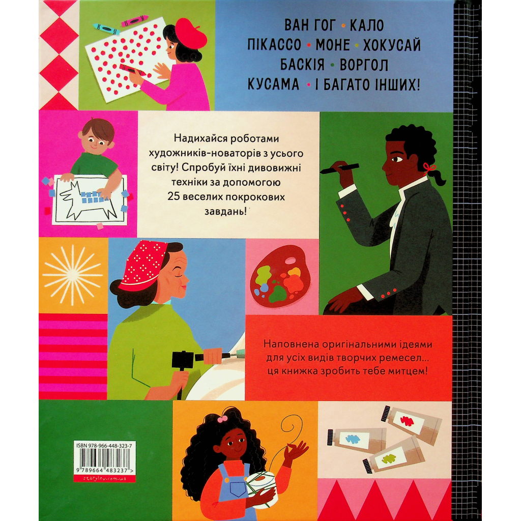 Книга Ця книжка зробить тебе митцем - Рут Міллінґтон Видавництво Старого Лева (9789664483237)