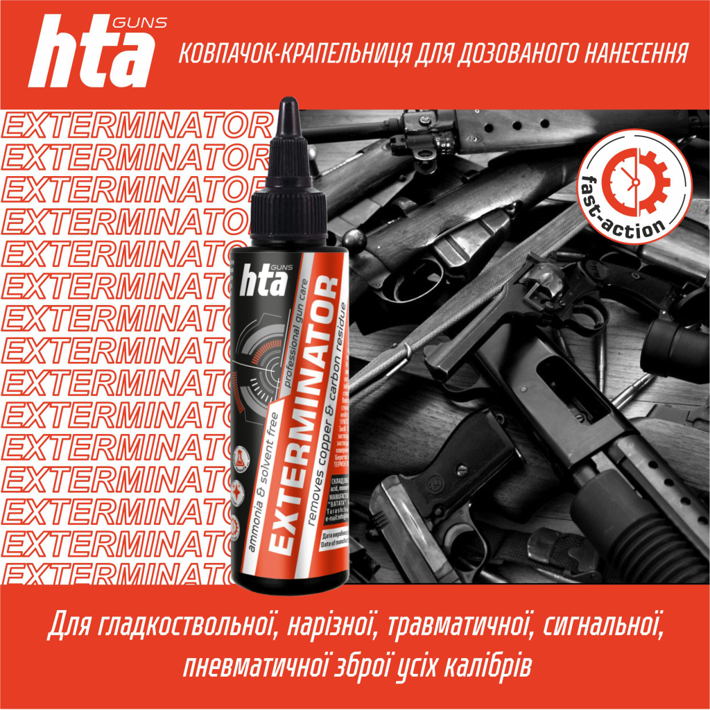 Мастило для зброї HTA для чищення від міді та нагару Exterminator 100 мл (HTA4081) Мастило для зброї HTA для чищення від міді та нагару Exterminator 100 мл (HTA4081)