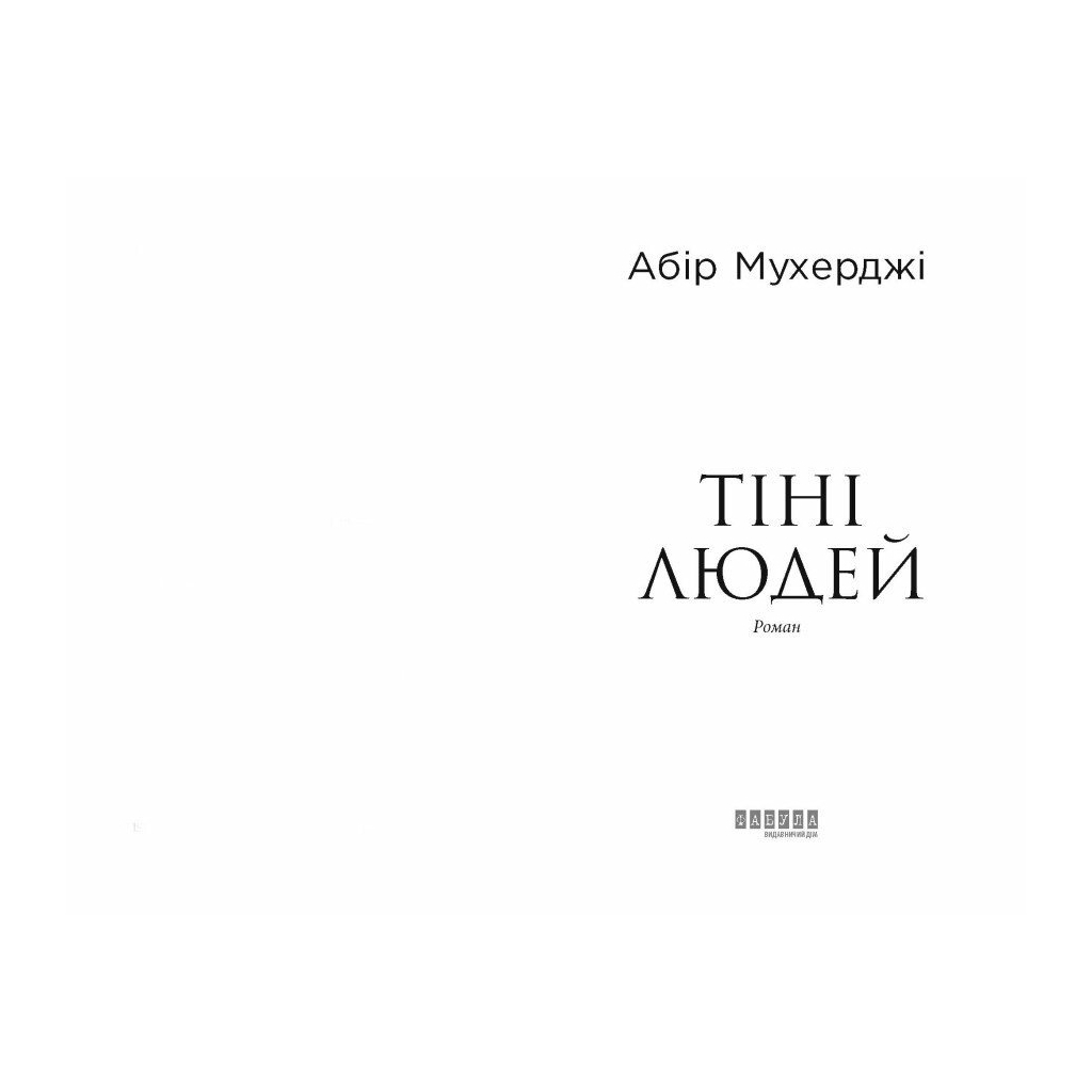 Книга Сем Віндгем. Тіні людей. Книга 5 - Абір Мухерджі Фабула (9786175223420)