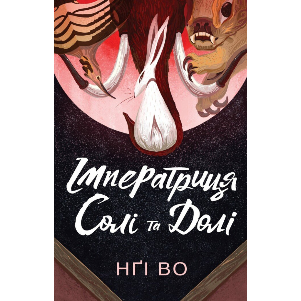 Книга Співучі Узгіря. Імператриця Солі Та Долі. Книга 1 - Нґі Во Жорж (9786178287566)