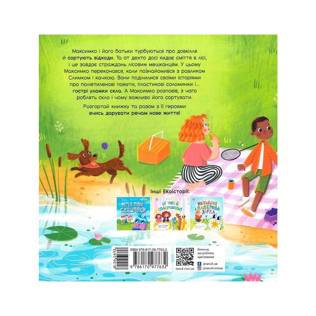 Книга Екоісторії. Обережно, скло - Ганна Булгакова Ранок (9786170977632)