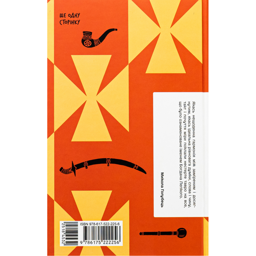 Книга Сотниківна. Вибрані твори - Богдан Лепкий Ще одну сторінку (9786175222256)