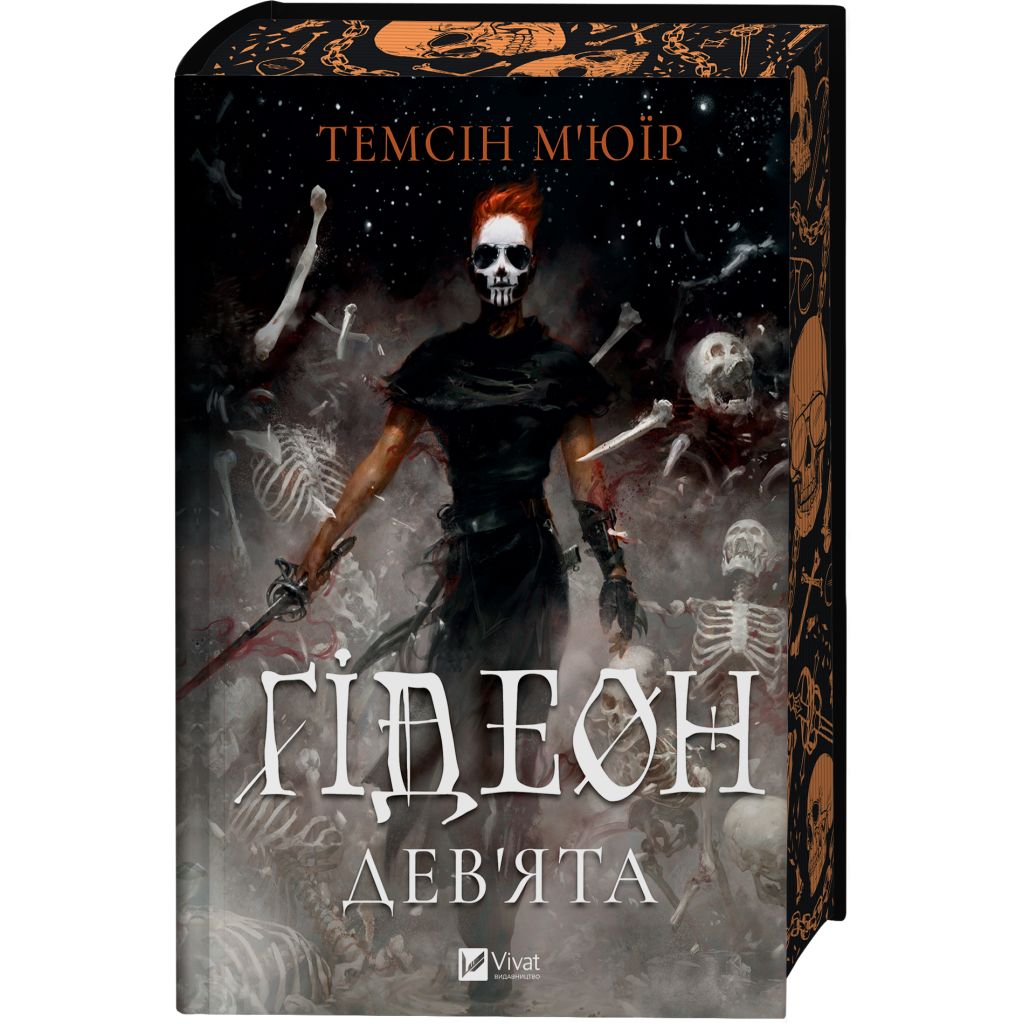 Книга Ґідеон Дев'ята (Запечатана гробниця #1) - Темсін М'юїр Vivat (9786171706408)