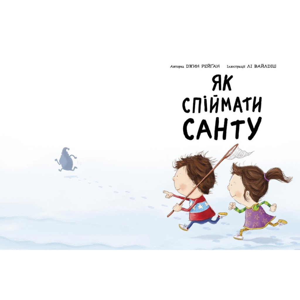 Книга Як спіймати Санту - Джин Рейґан Ранок (9786170974709)