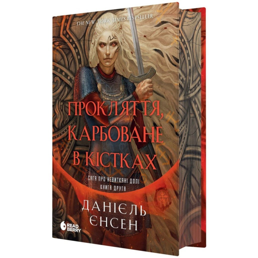 Книга Сага про невиткані долі. Прокляття, карбоване в кістках - Данієль Єнсен Readberry (9786178772475)