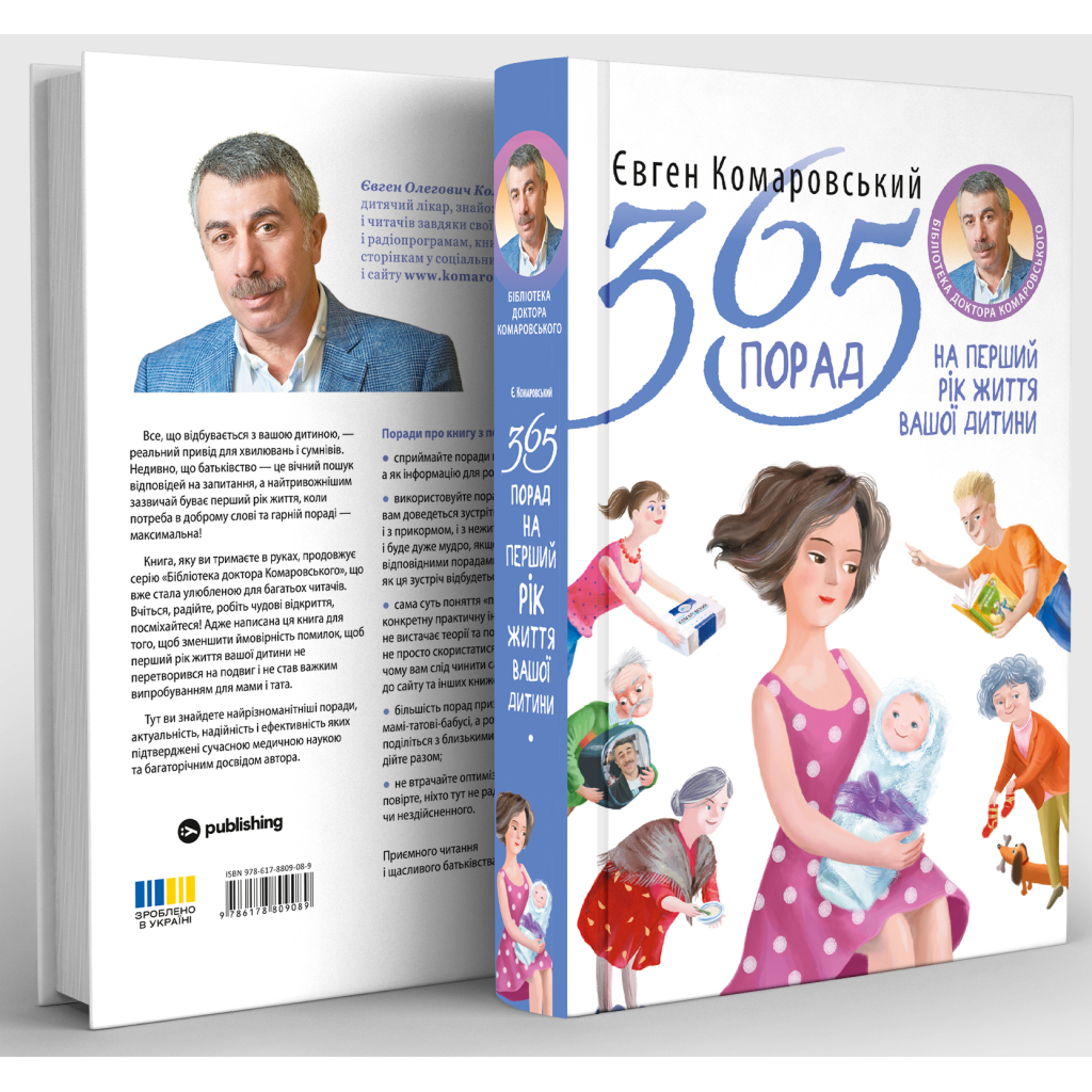 Книга 365 порад на перший рiк життя вашо дитини - Євген Комаровський Yakaboo Publishing (9786178809089)