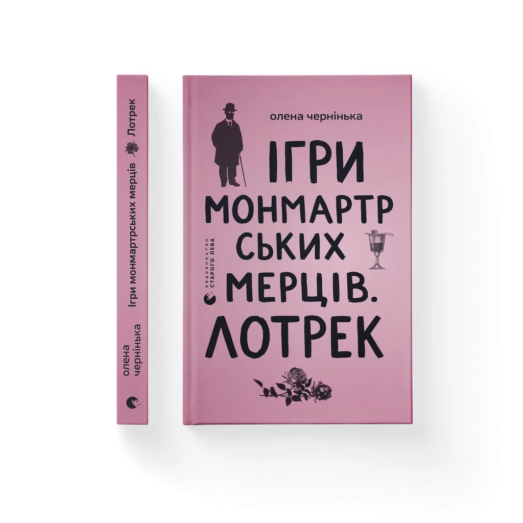 Книга Ігри монмартрських мерців. Лотрек - Олена Чернінька Видавництво Старого Лева (9789664486467)