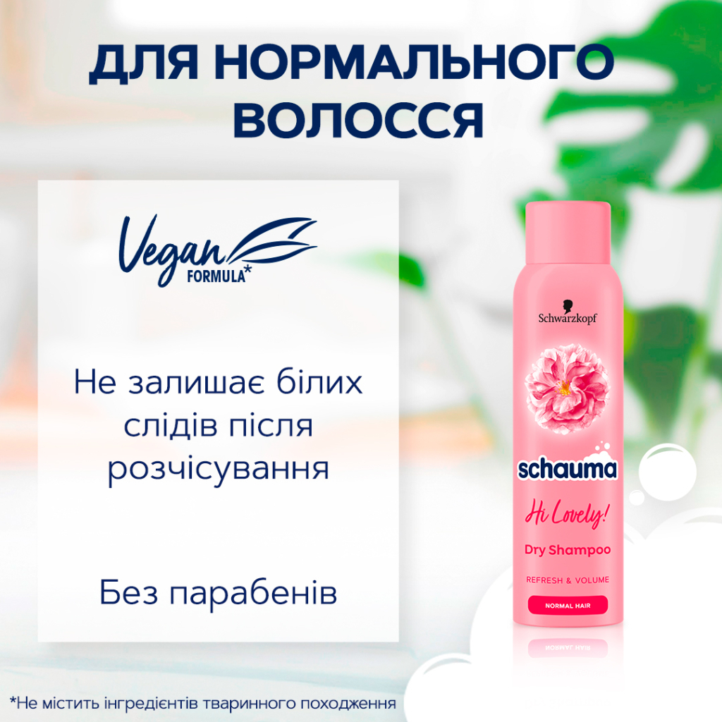 Сухий шампунь Schauma Hi Lovely! для нормального волосся 150 мл (9000101213980)