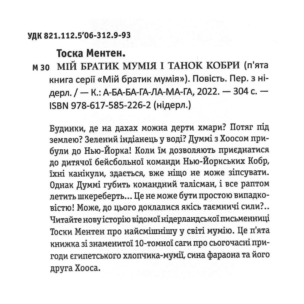 Книга Мій братик мумія і танок кобри - Тоска Ментен А-ба-ба-га-ла-ма-га (9786175852262)