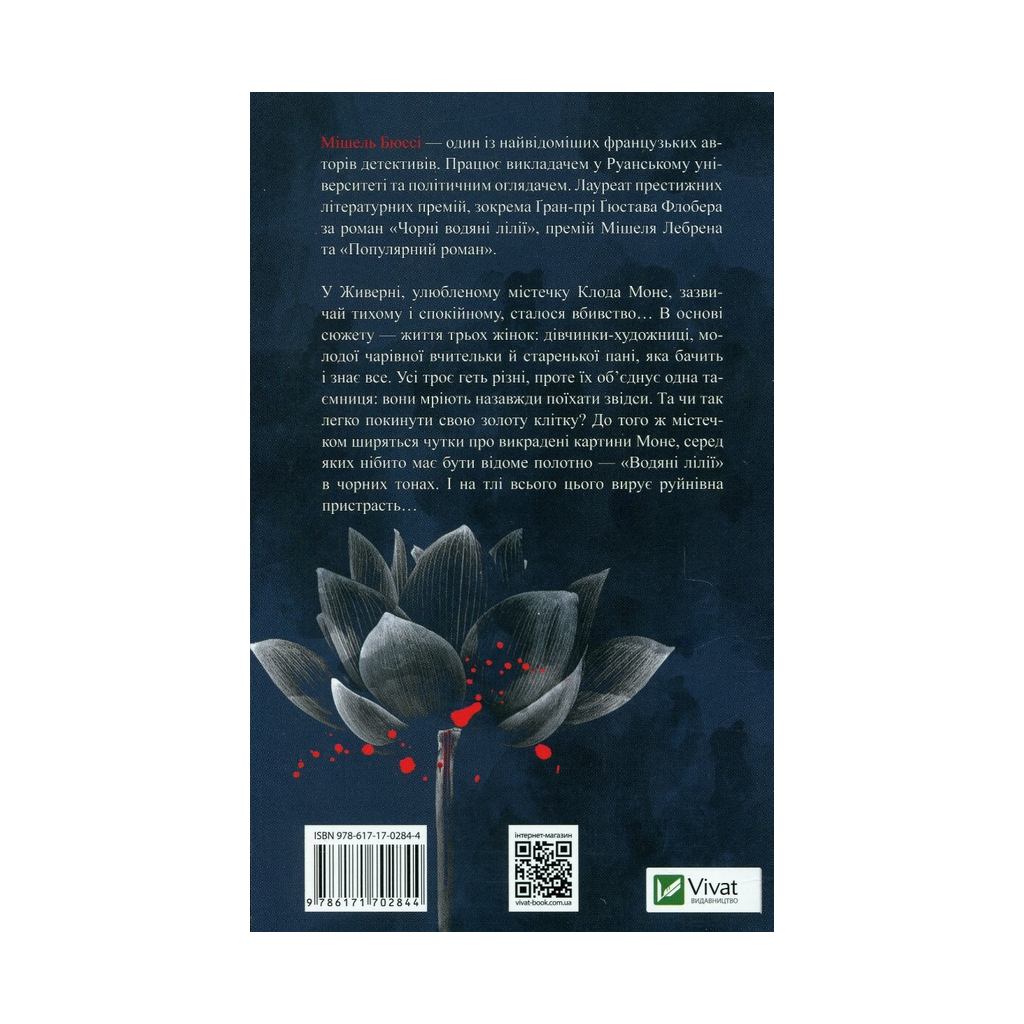 Книга Чорні водяні лілії - Мішель Бюссі Vivat (9786171702844)