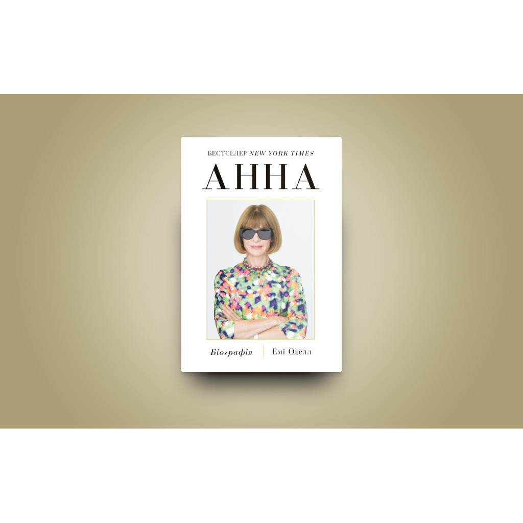 Книга Анна. Біографія Анни Вінтур, головної редакторки Vogue - Емі Оделл Yakaboo Publishing (9786178222352)