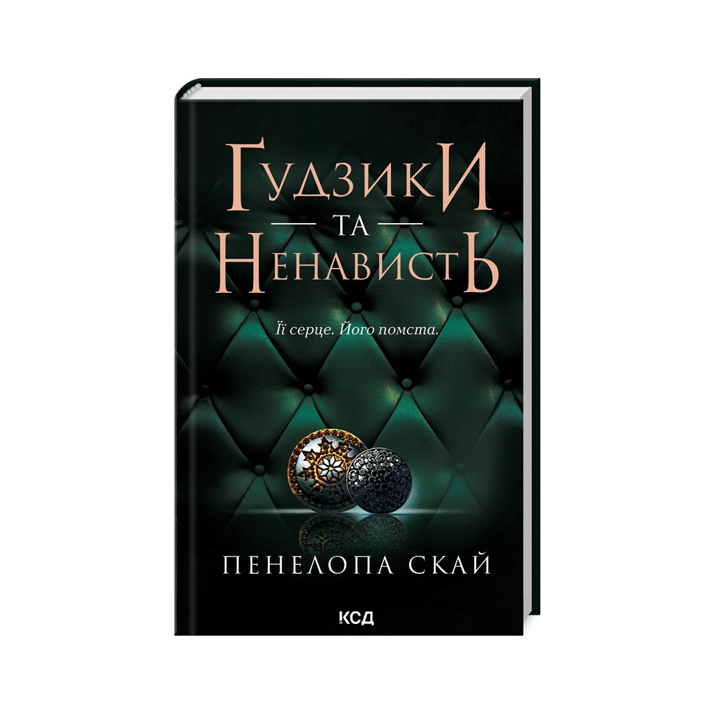 Книга Ґудзики та ненависть. Книга 2 - Пенелопа Скай КСД (9786171506312)