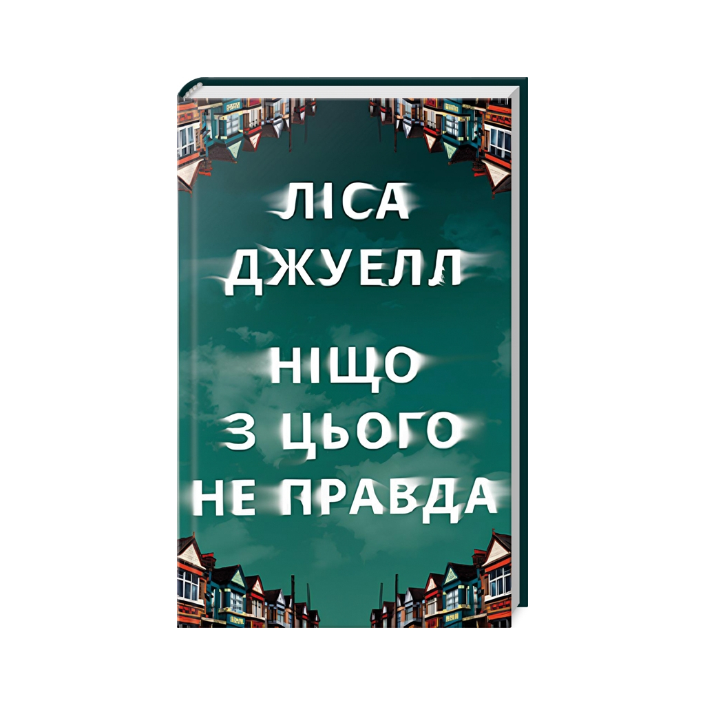 Книга Ніщо з цього не правда - Ліса Джуелл Видавництво РМ (9786178373566)