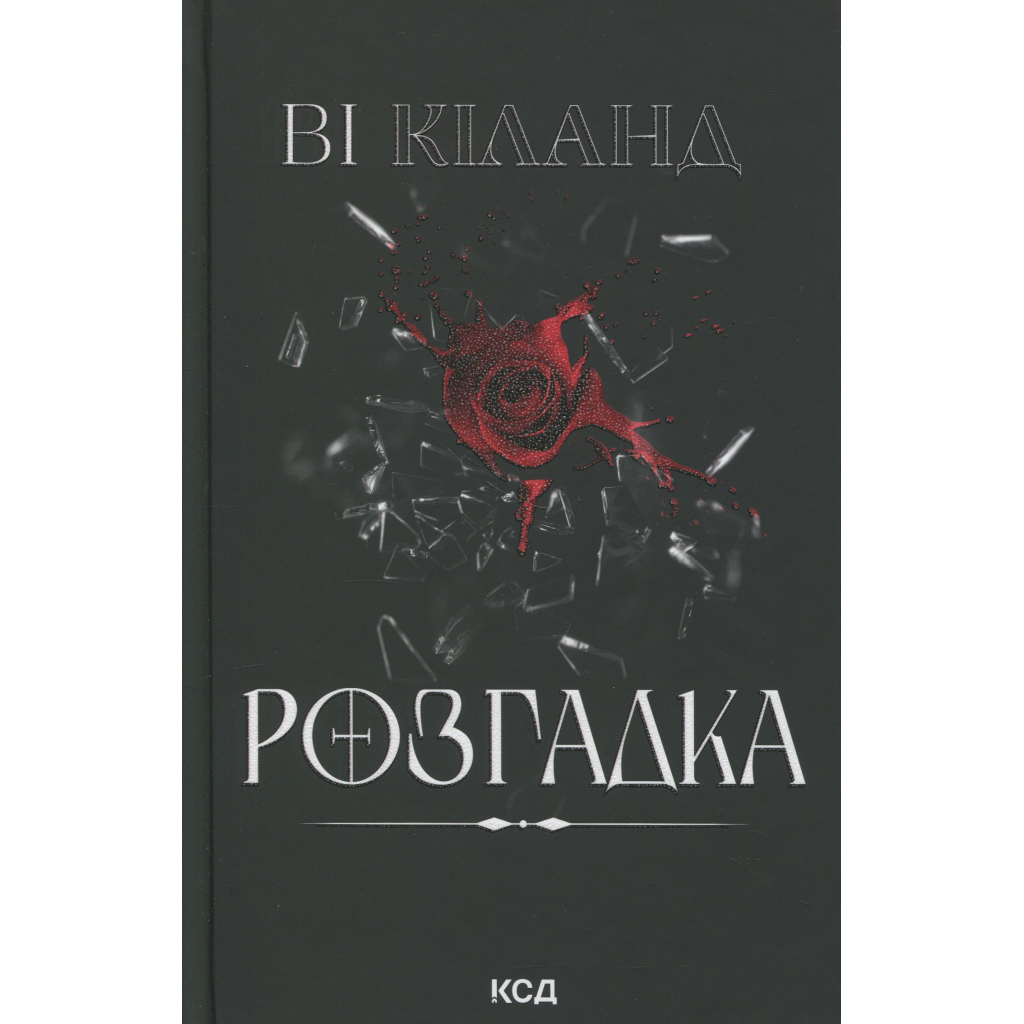 Книга Розгадка - Ві Кіланд КСД (9786171512603)