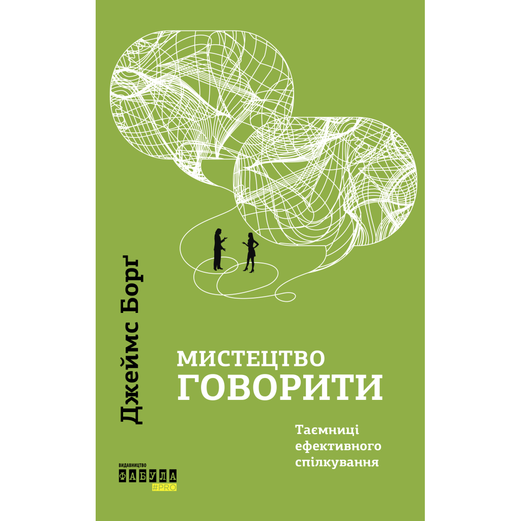 Книга Мистецтво говорити. Таємниці ефективного спілкування - Джеймс Борґ Фабула (9786175223833)
