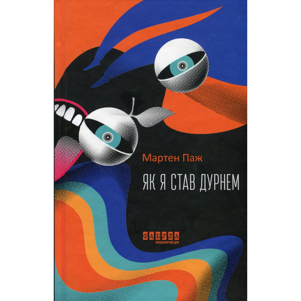 Книга Як я став дурнем - Мартен Паж Фабула (9786175222003)