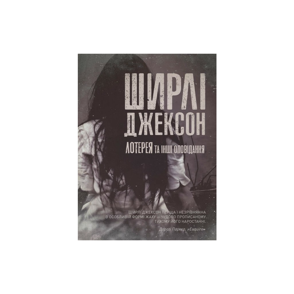 Книга Лотерея та інші оповідання - Ширлі Джексон Жорж (9786178287030)