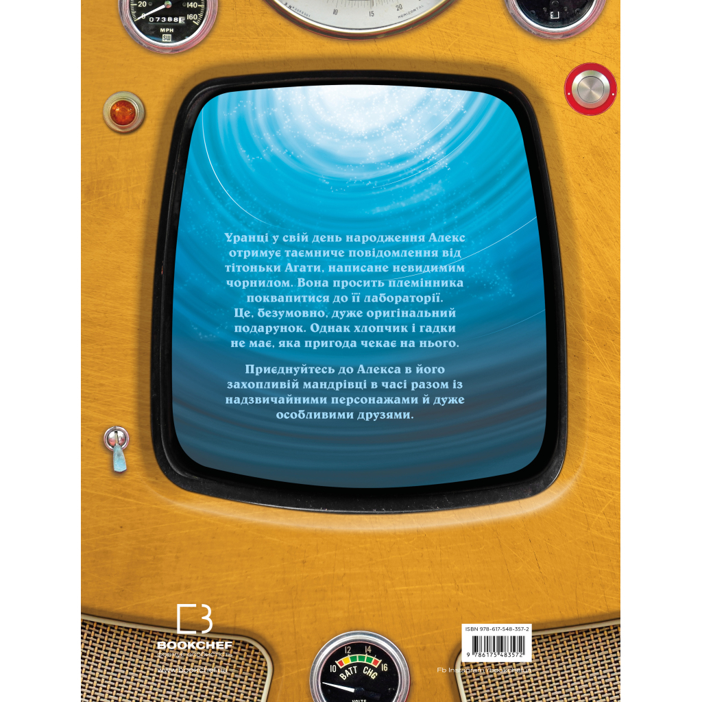 Книга Моя велика мандрівка у часі - Джо Рівадулья BookChef (9786175483572)