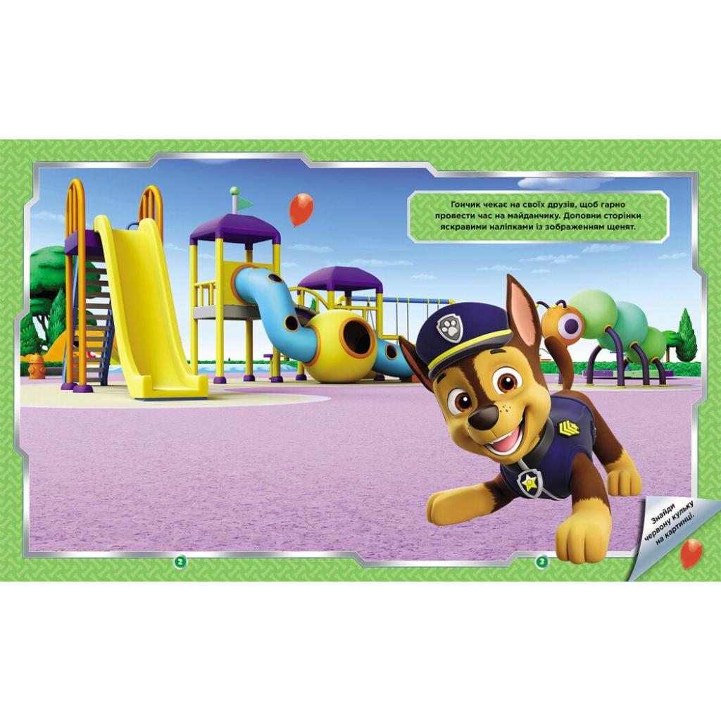 Книга Щенячий Патруль. Не проГав наліпки. Дружня команда Ранок (9786177846849)