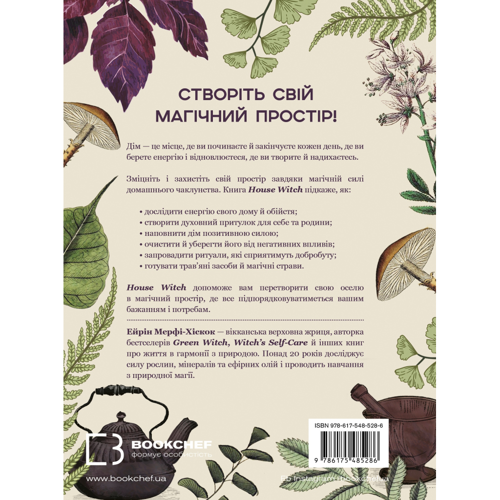 Книга House Witch. Повний путівник зі створення магічного простору для оселі й домашнього вогнища BookChef (9786175485286)