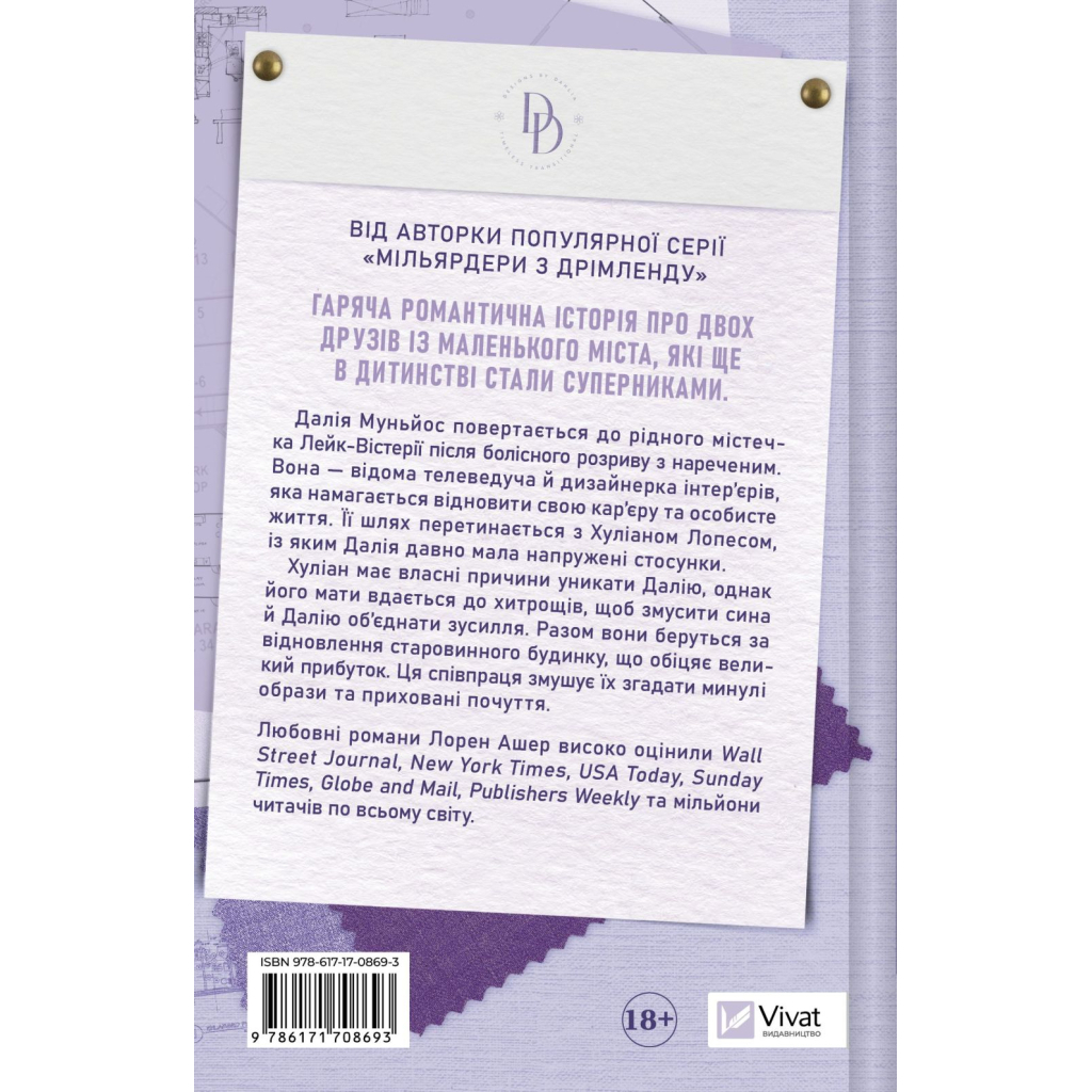 Книга Кохання наново (Мільярдери озерних міст #1) - Лорен Ашер Vivat (9786171708693)