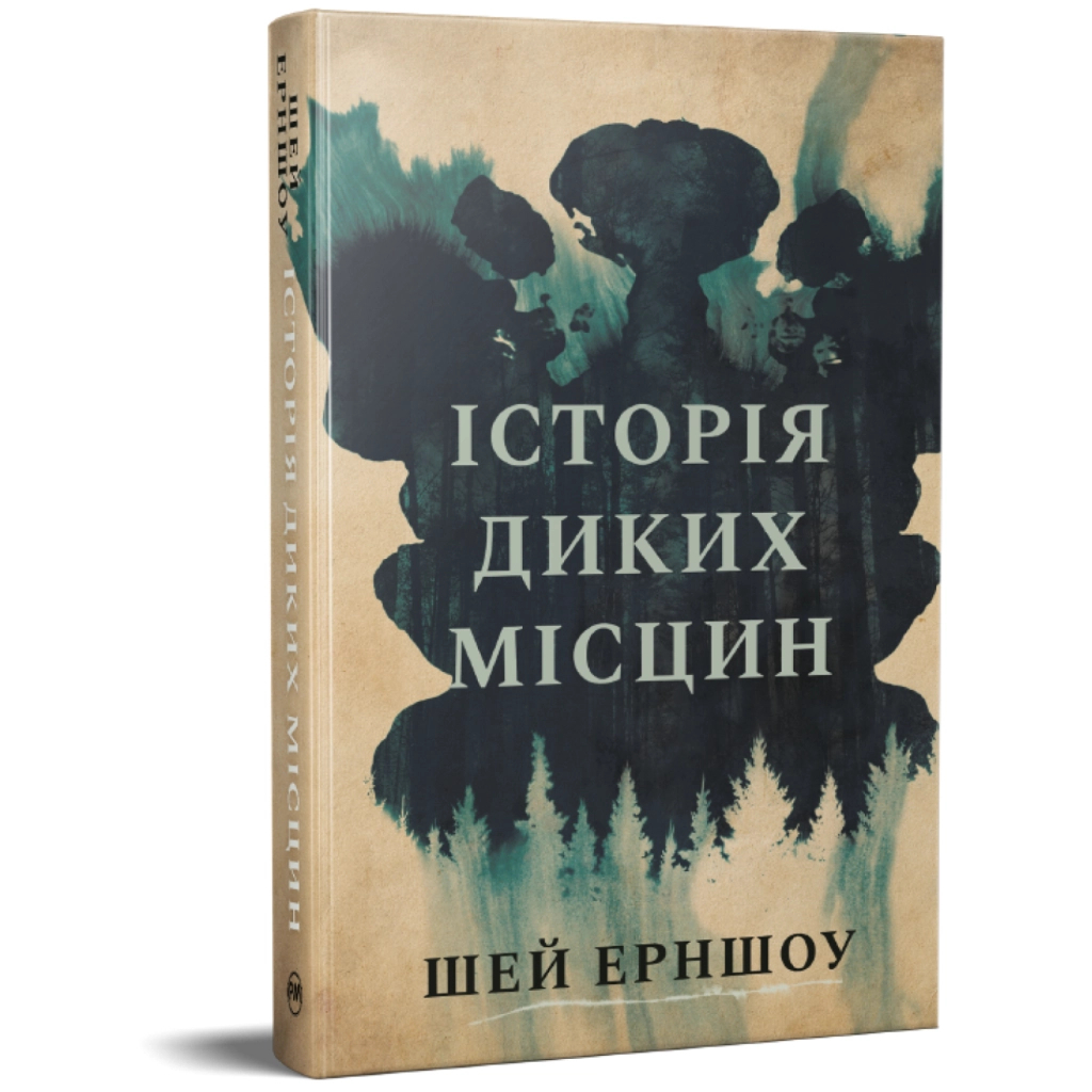 Книга Історія диких місцин - Шей Ерншоу Видавництво РМ (9786178691448)