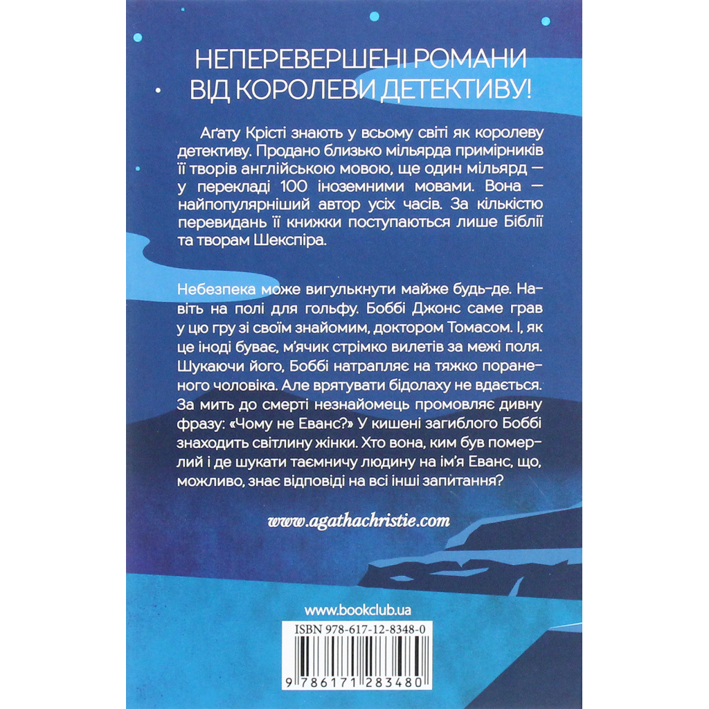 Книга Чому не Еванс? - Агата Крісті КСД (9786171520806)