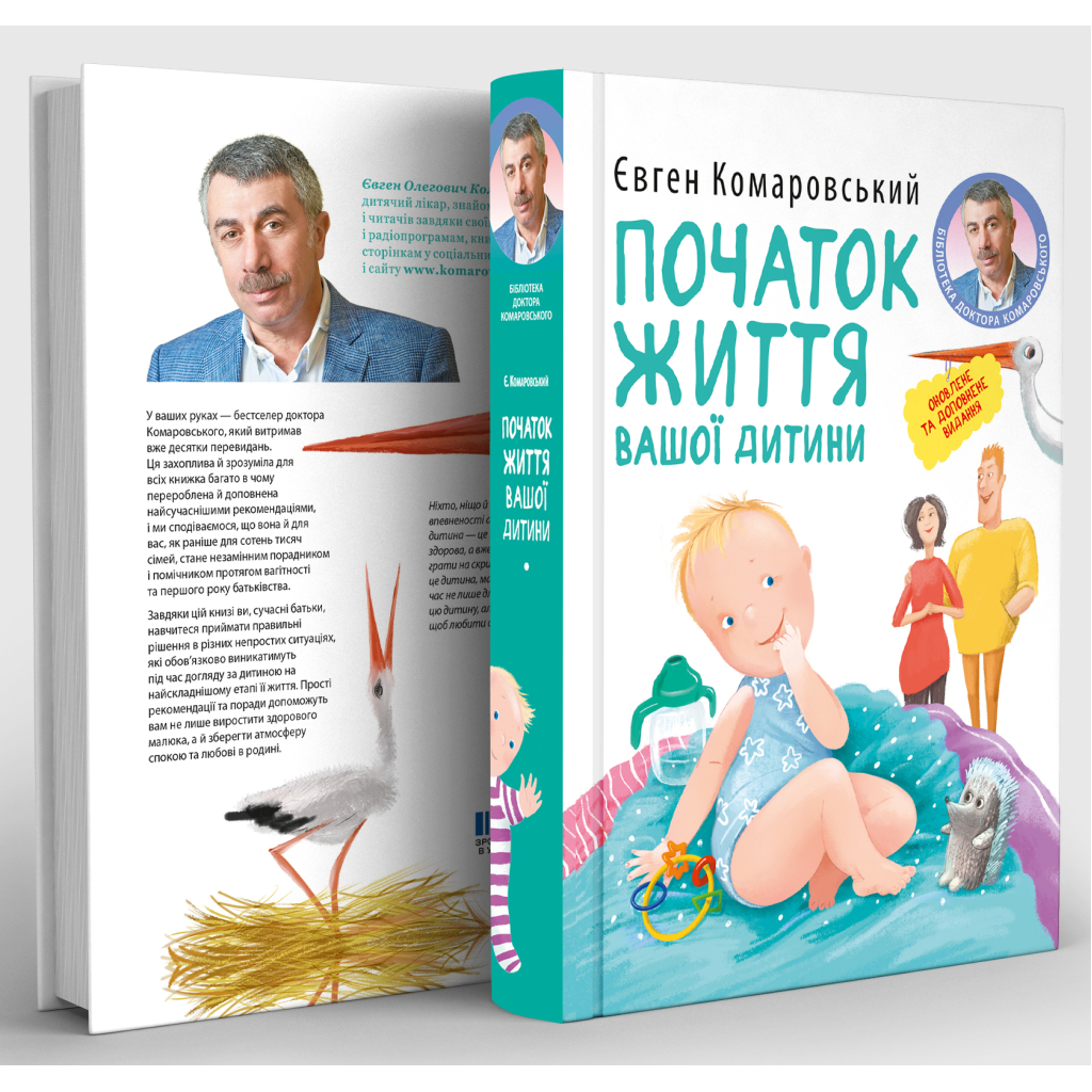 Книга Початок життя вашо дитини - Євген Комаровський Yakaboo Publishing (9786178809065)