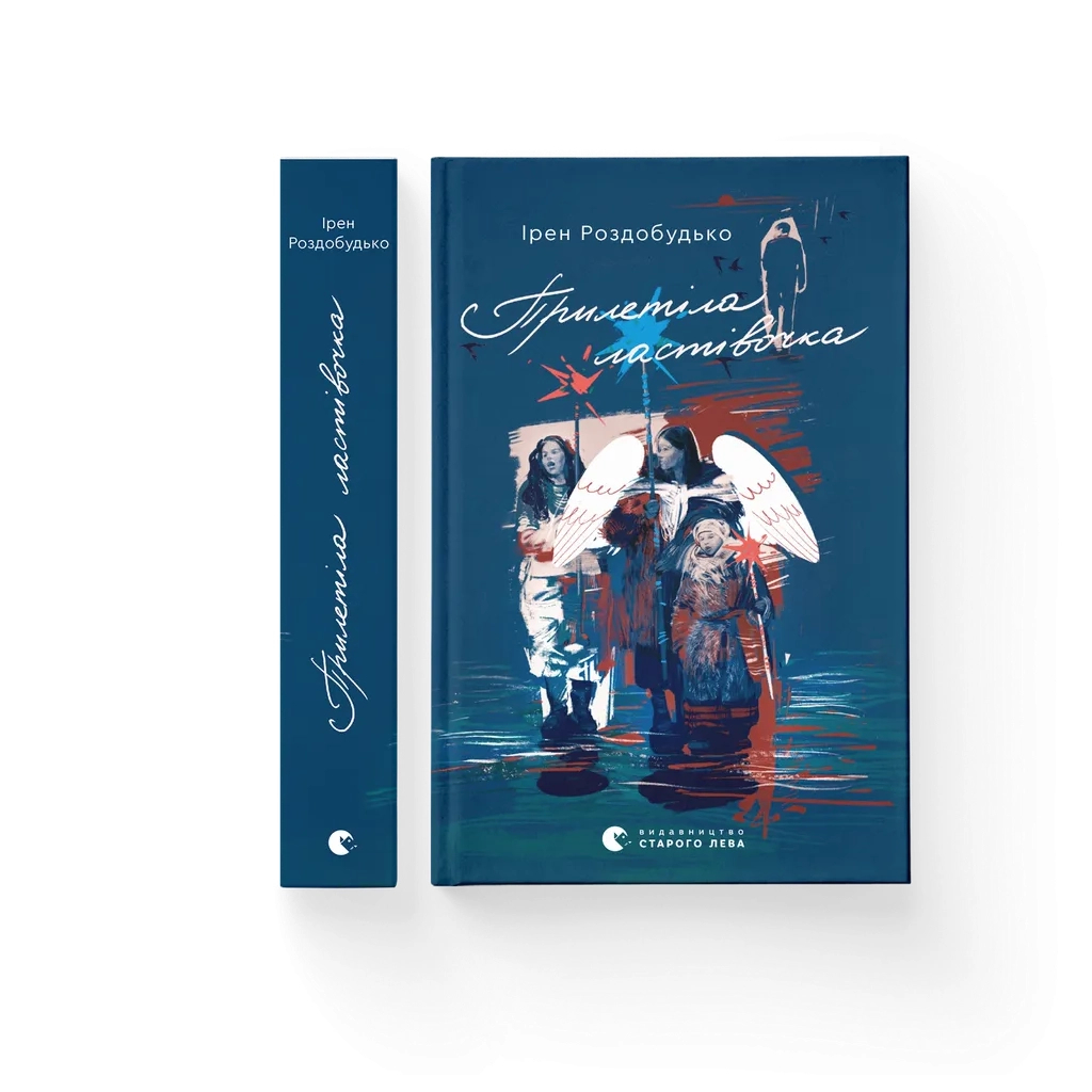 Книга Прилетіла ластівочка - Ірен Роздобудько Видавництво Старого Лева (9789664486481)