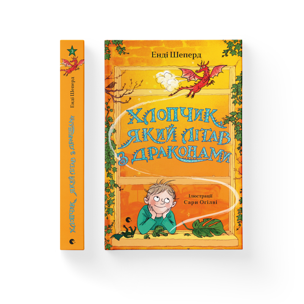 Книга Хлопчик, який літав з драконами. Книга 3 - Енді Шеперд Видавництво Старого Лева (9789664480991)