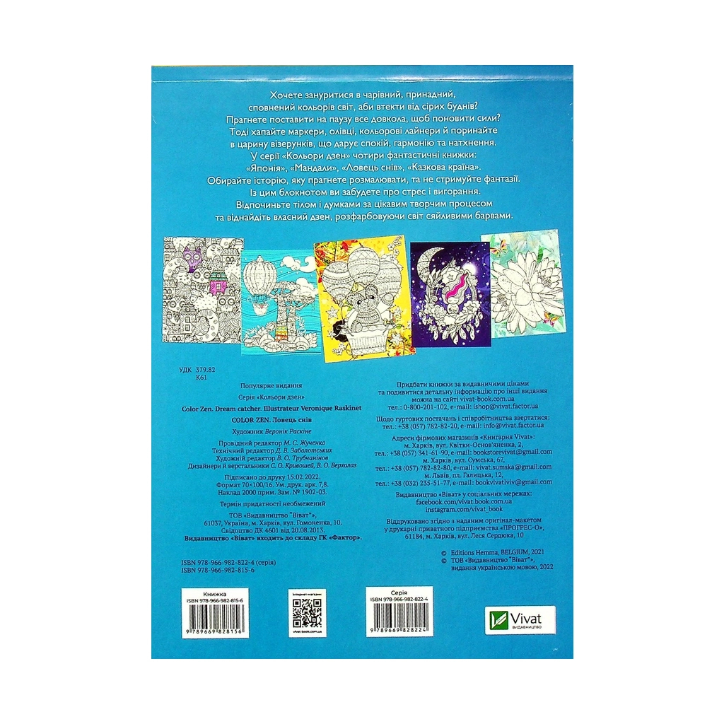 Книга COLOR ZEN. Ловець снів Vivat (9789669828156)