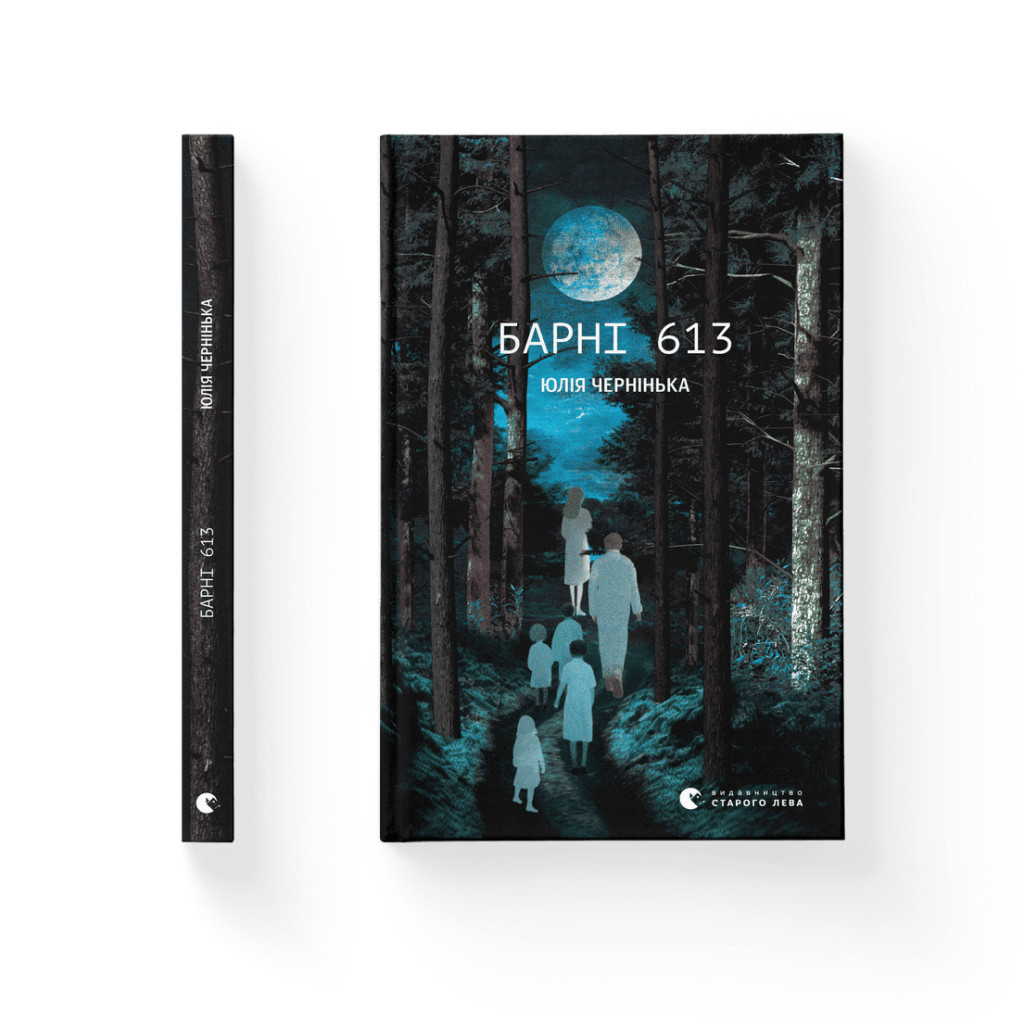 Книга Барні 613 - Юлія Чернінька Видавництво Старого Лева (9789664482452)