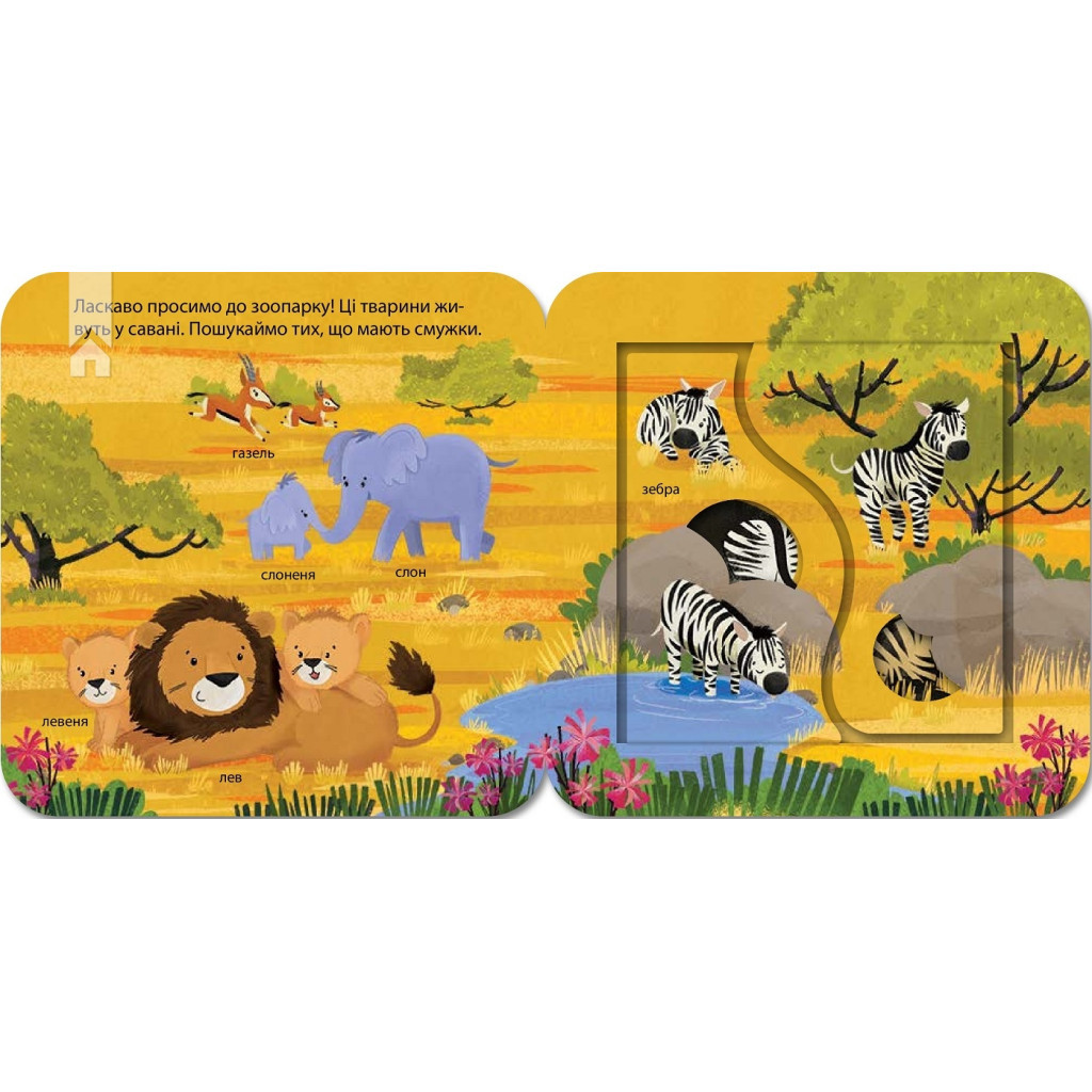 Книга Хто живе в зоопарку? Зазирни у віконечко - Джей Ґарнетт КСД (9786171502826)