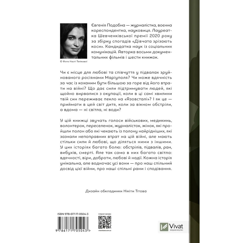 Книга Її війна. 25 історій про сміливість, силу і любов - Євгенія Подобна Vivat (9786171705043)